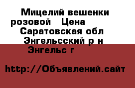 Мицелий вешенки розовой › Цена ­ 1 100 - Саратовская обл., Энгельсский р-н, Энгельс г.  »    